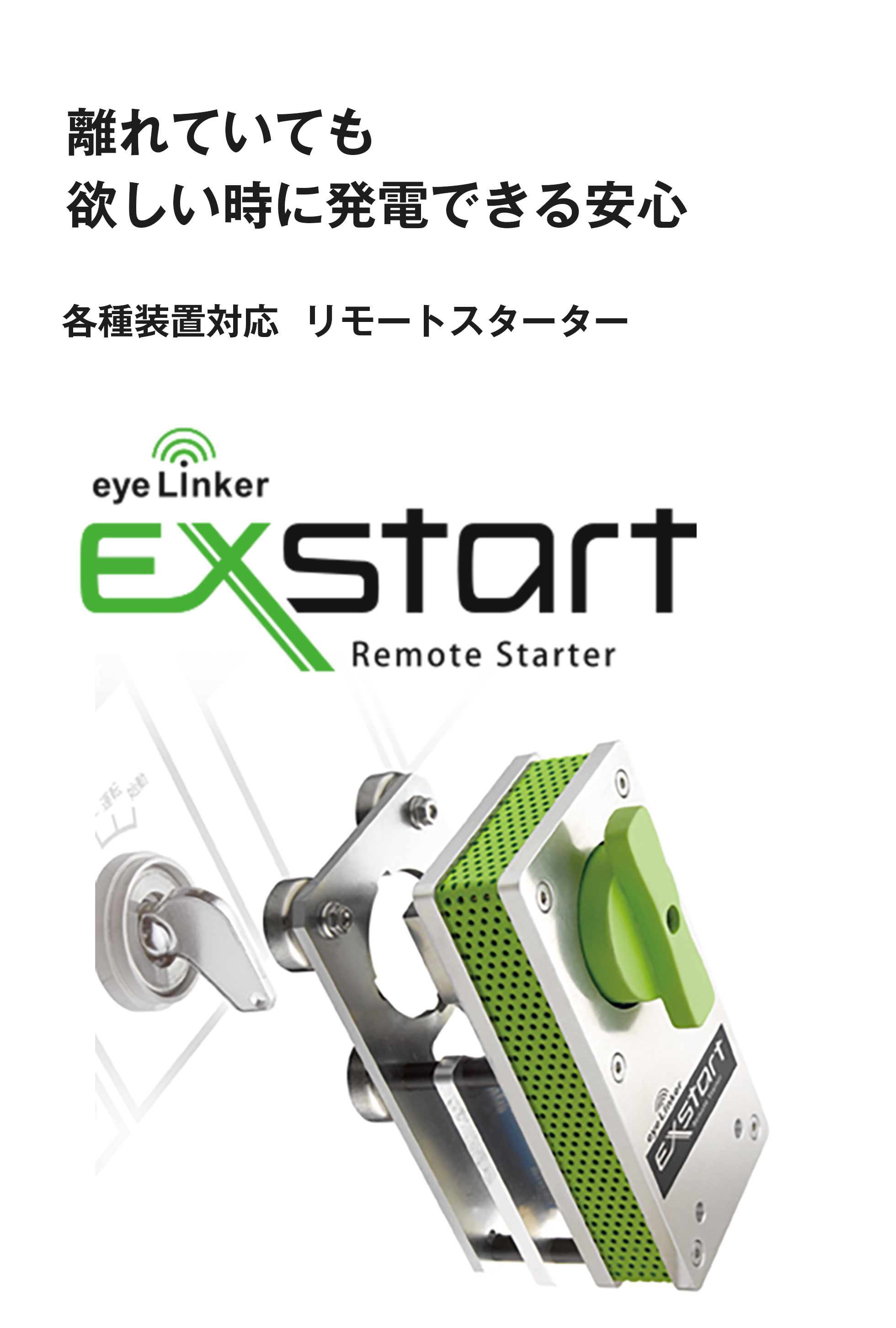 離れていても欲しい時に発電できる安心 各種装置対応  リモートスターター eye Linker EXstart Remote Starter