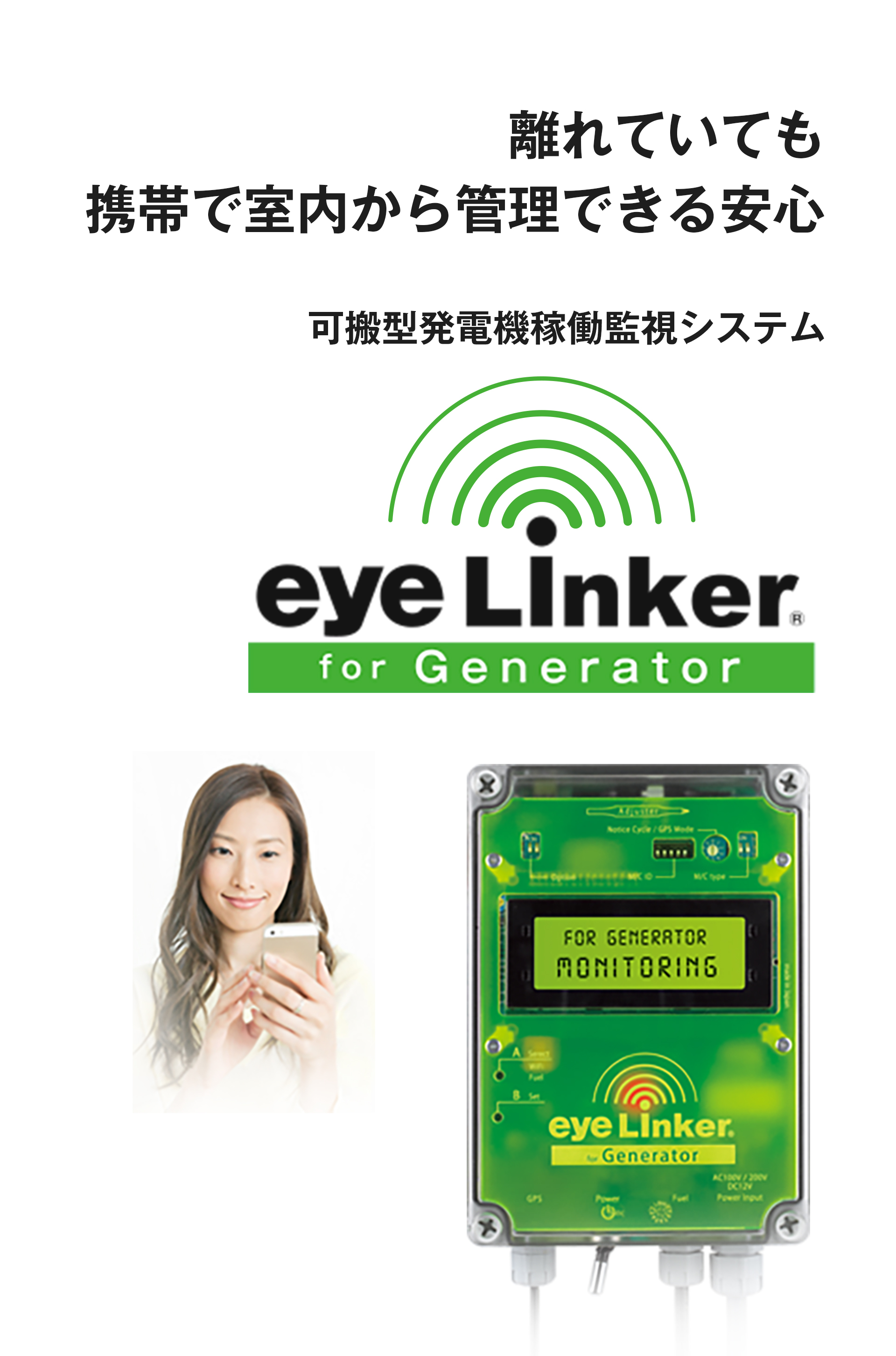 離れていても携帯で室内から管理できる安心　可搬型発電機 稼働監視システム eye Linker® for Generator