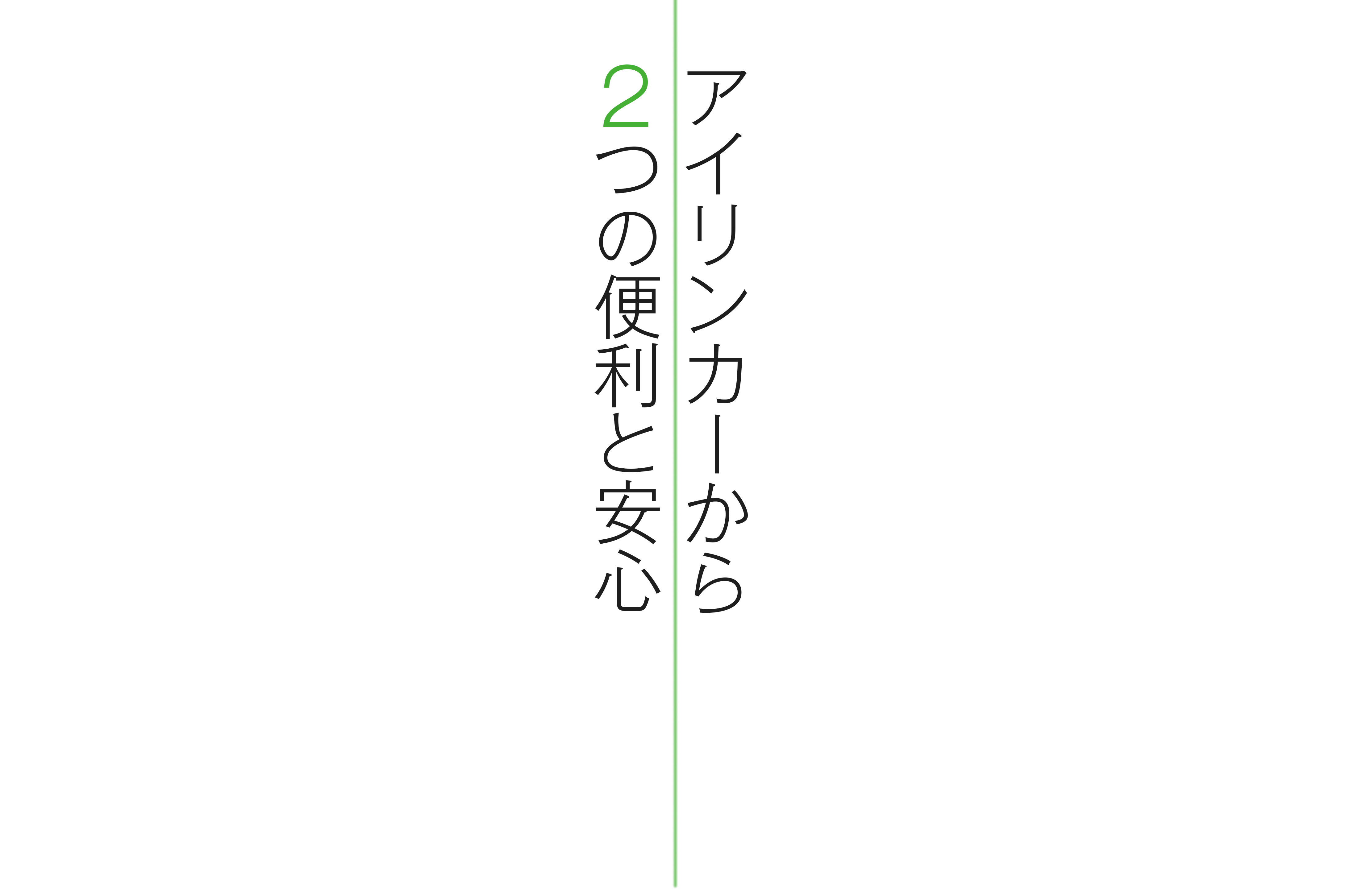 アイリンカーから2つの便利と安心